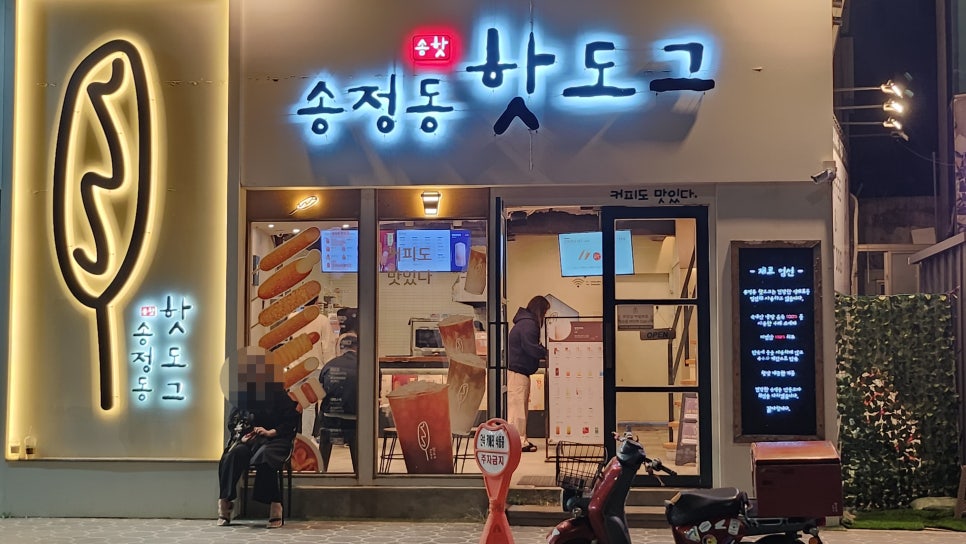 송정동핫도그 이미지