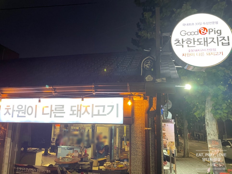 Good&Pig착한돼지집 이미지