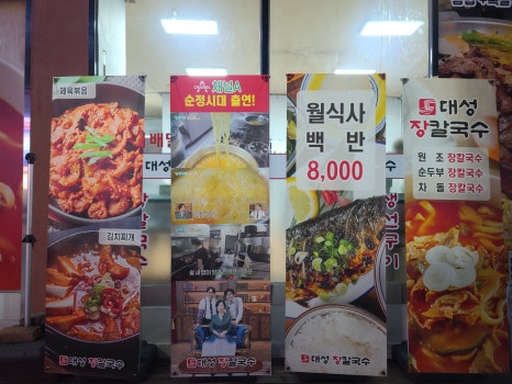 대성장칼국수 이미지