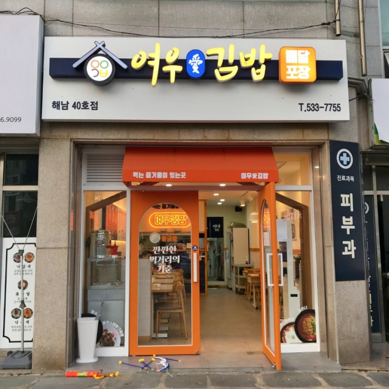 여우애김밥해남점 이미지