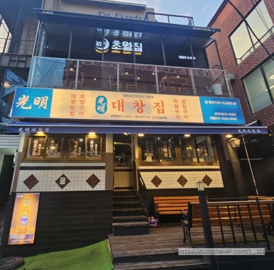 광명대창집 홍대점 이미지
