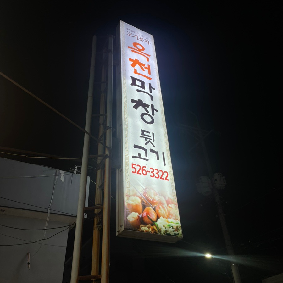 옥천막창 이미지