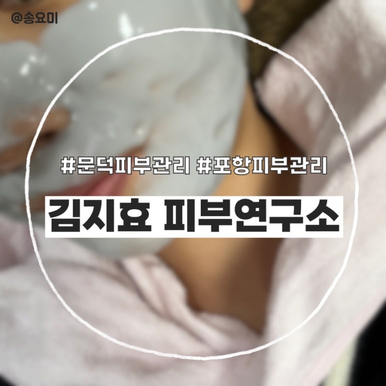 김지효피부연구소 이미지