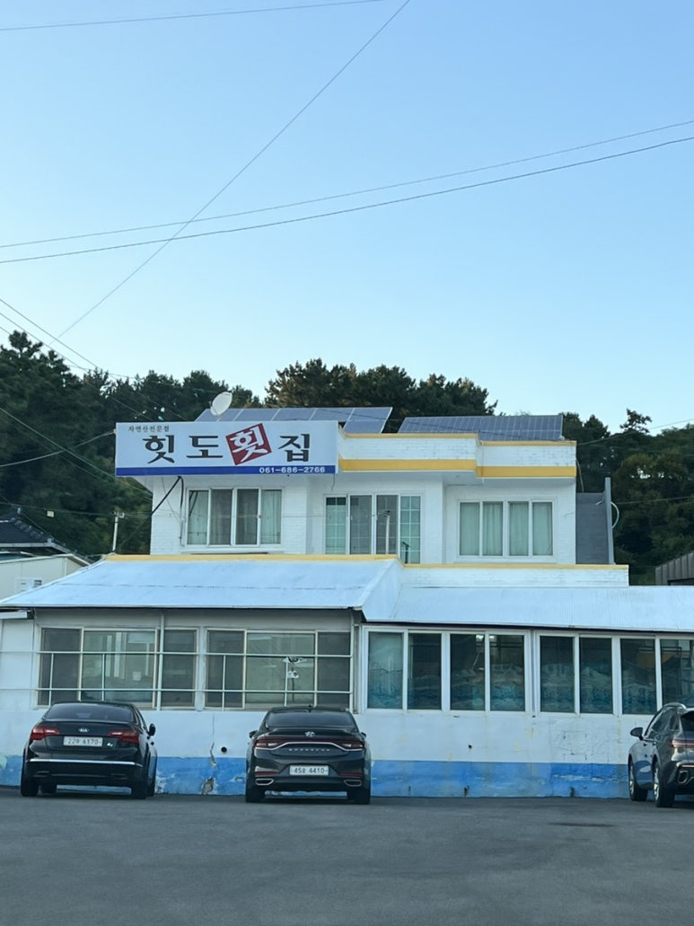 힛도횟집 이미지