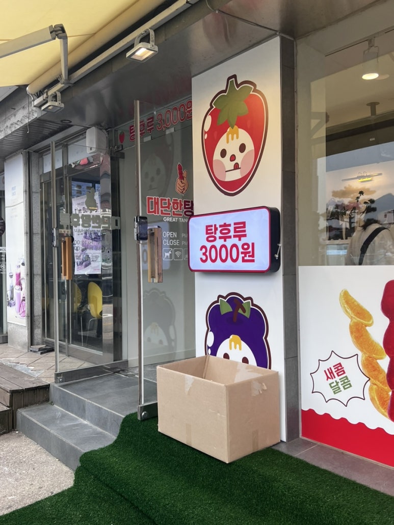 대단한탕후루서산해미읍성점 이미지
