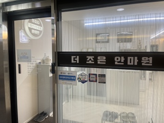 더조은안마원 이미지