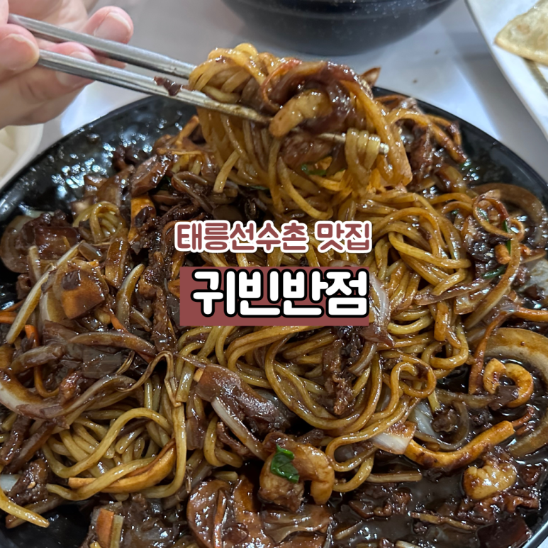 귀빈반점 이미지