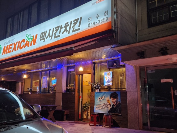 맥시칸치킨연수점 이미지