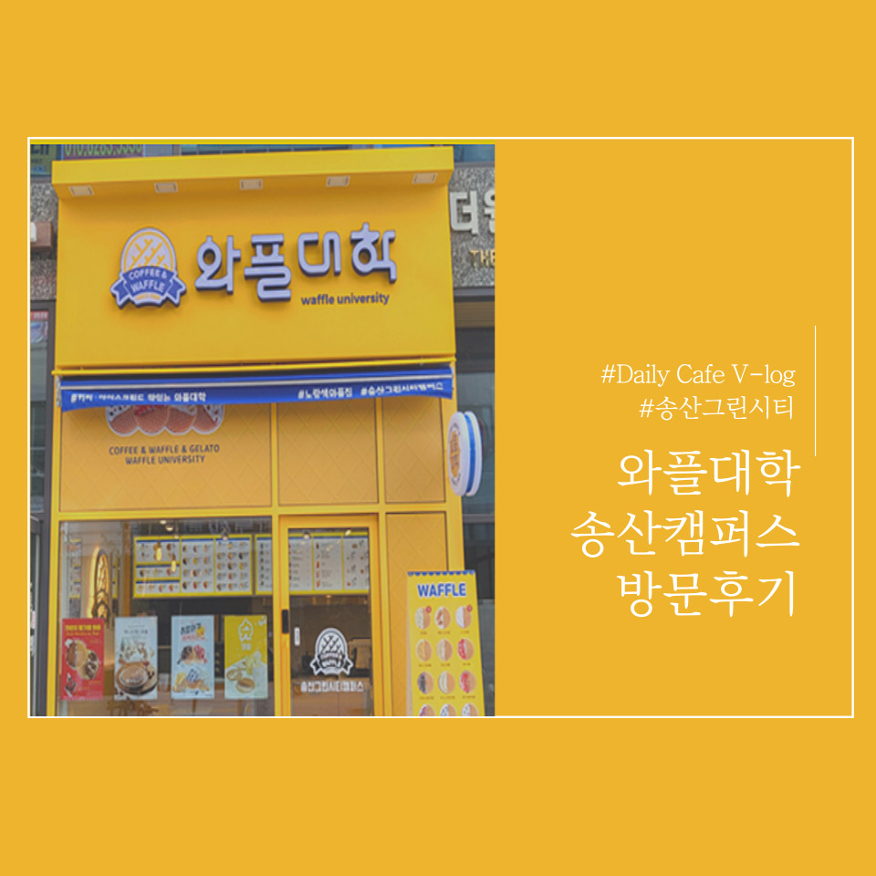 와플대학 송산그린시티캠퍼스 이미지