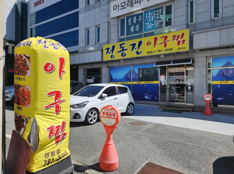 옥동아구찜 이미지