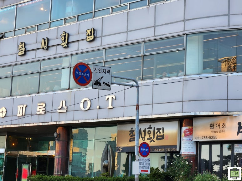 칠성횟집 이미지