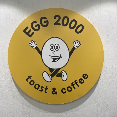 에그2000광주 이미지