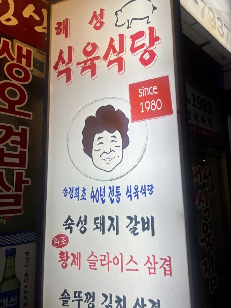 해성식육식당 이미지