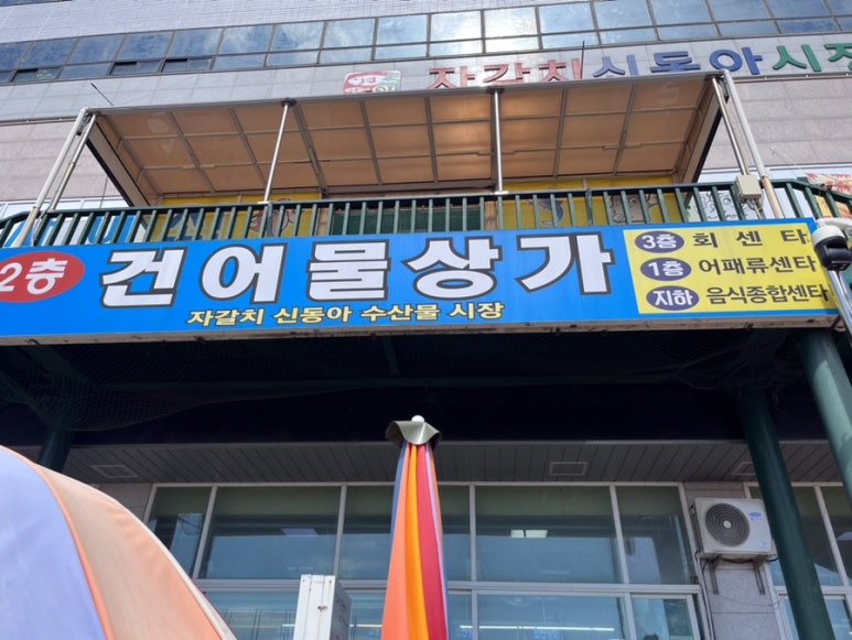 동아건어물 이미지
