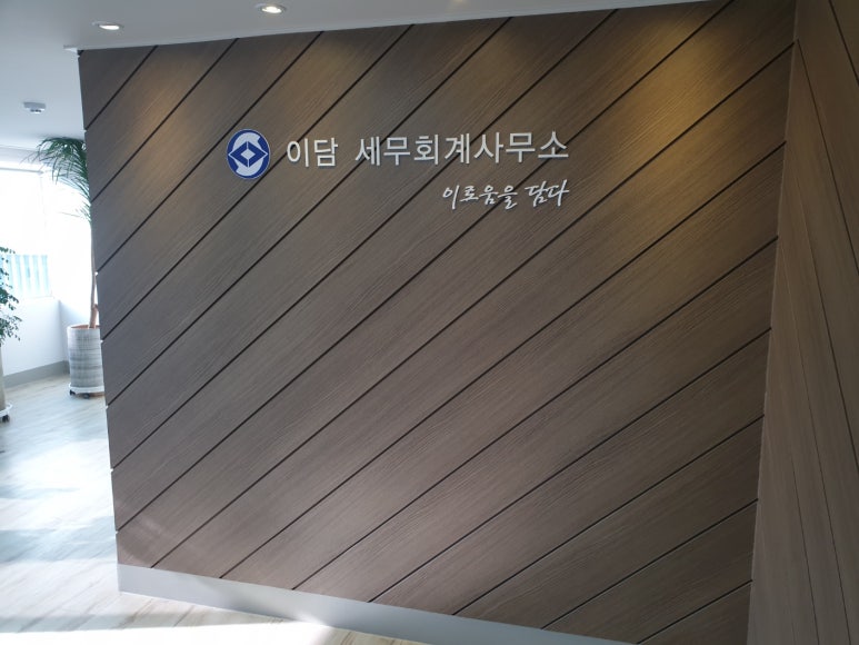 이담세무회계 이미지