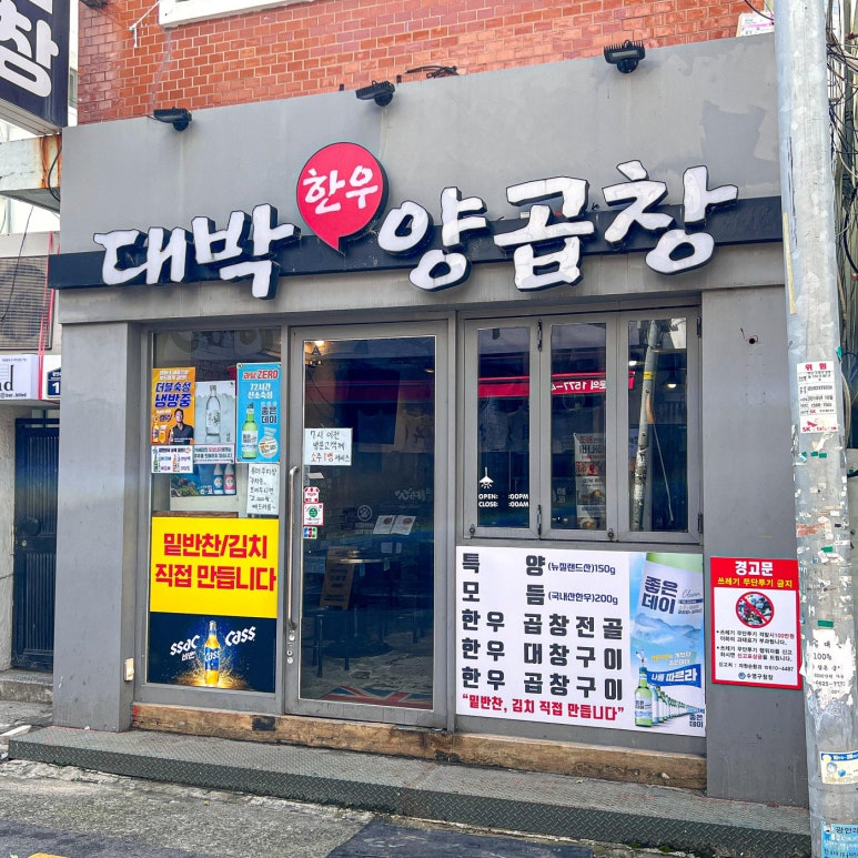 대박이네곱창 이미지