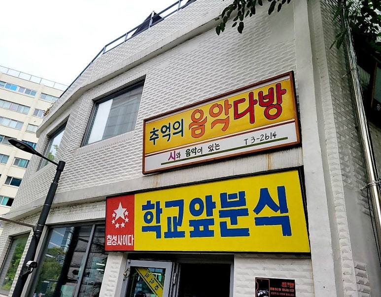 만석이네 분식 이미지