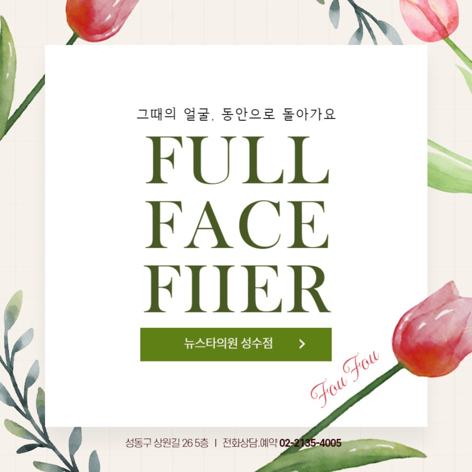 풀페이스의원 이미지