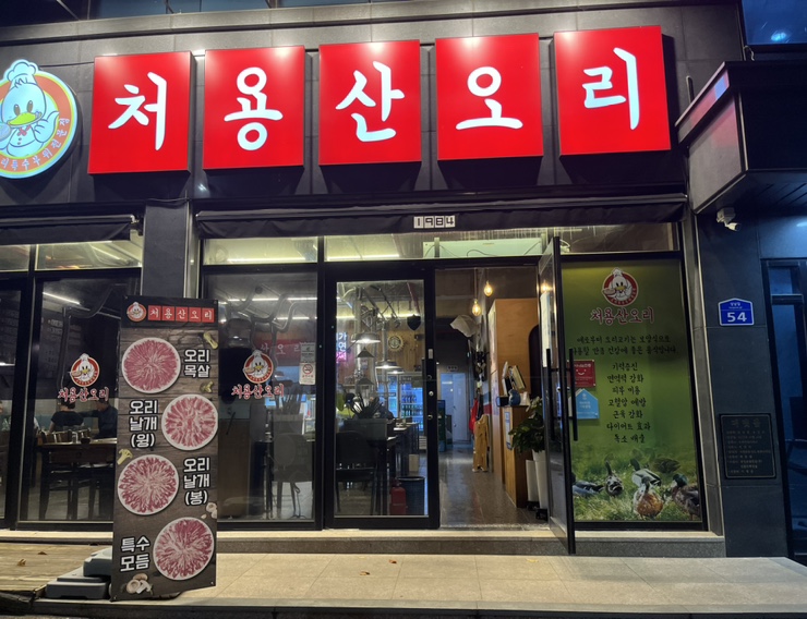 처용산오리 이미지