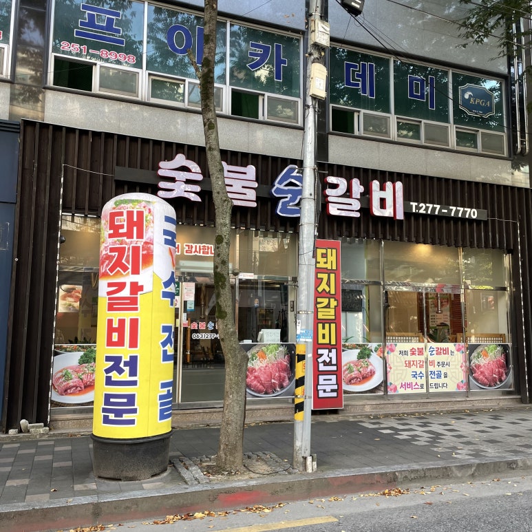 숯불순갈비 이미지