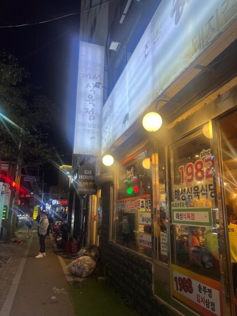 해성식육식당 이미지