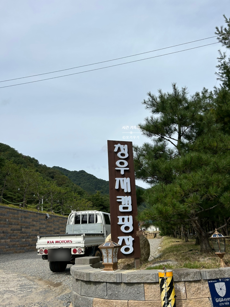 청우재캠핑장 이미지