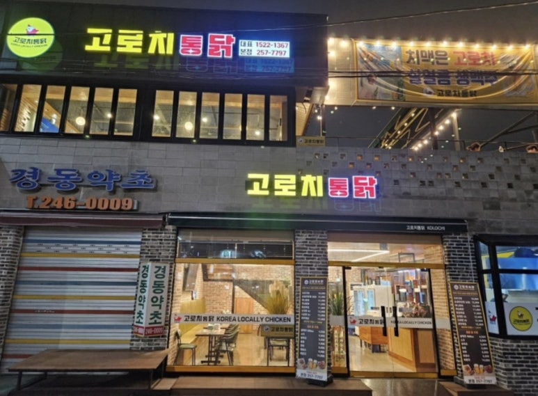 고로치통닭 이미지