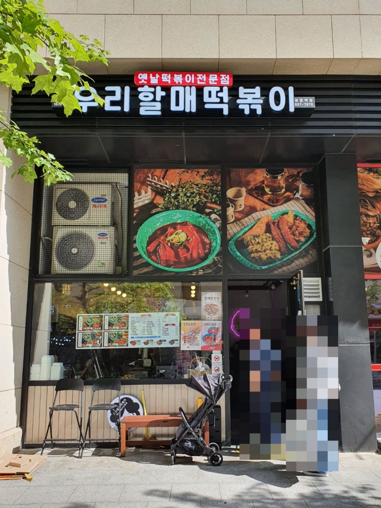 우리할매떡볶이광명 이미지