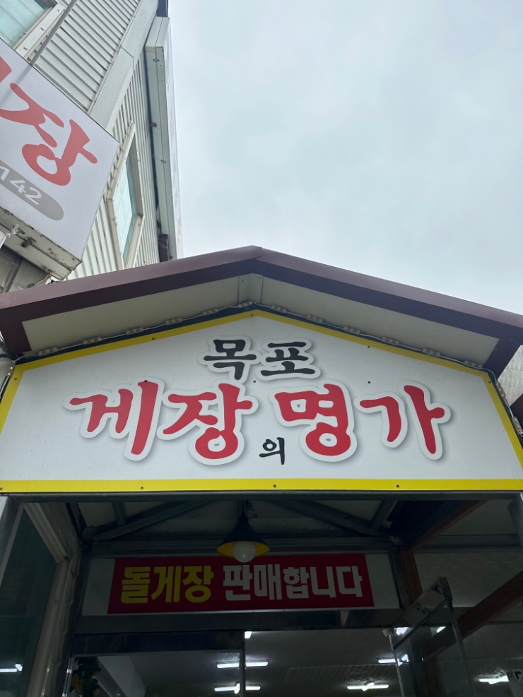 목포돌게장 이미지