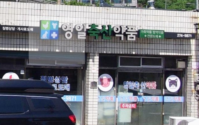 영일축산 이미지