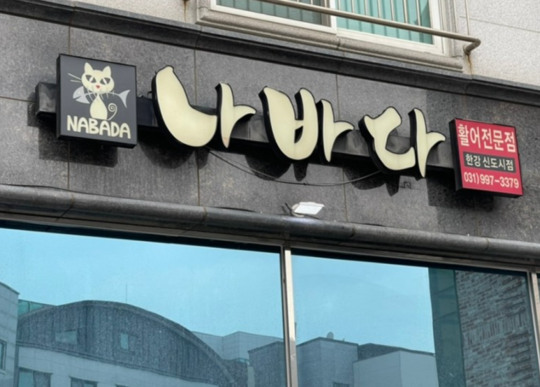 나는바다다 이미지