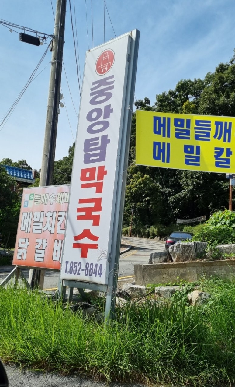 본가중앙탑막국수 이미지