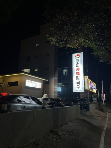 임가네샤브칼국수 이미지