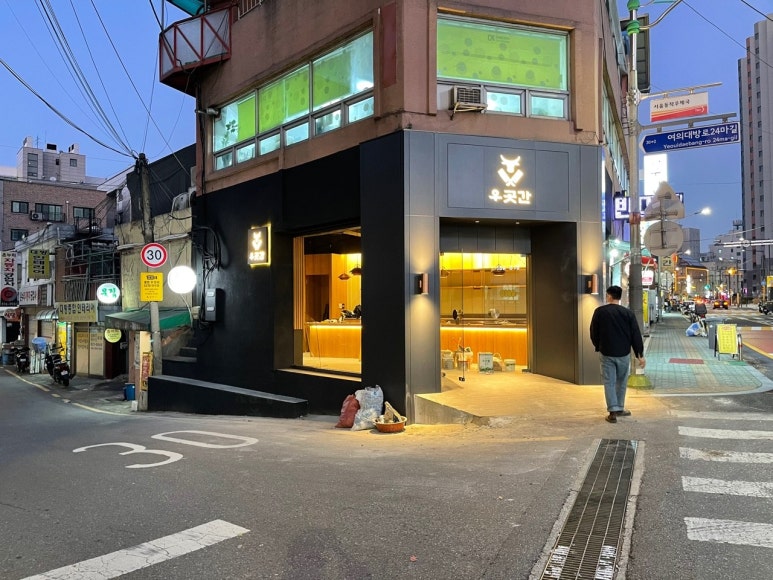 우곳간 이미지
