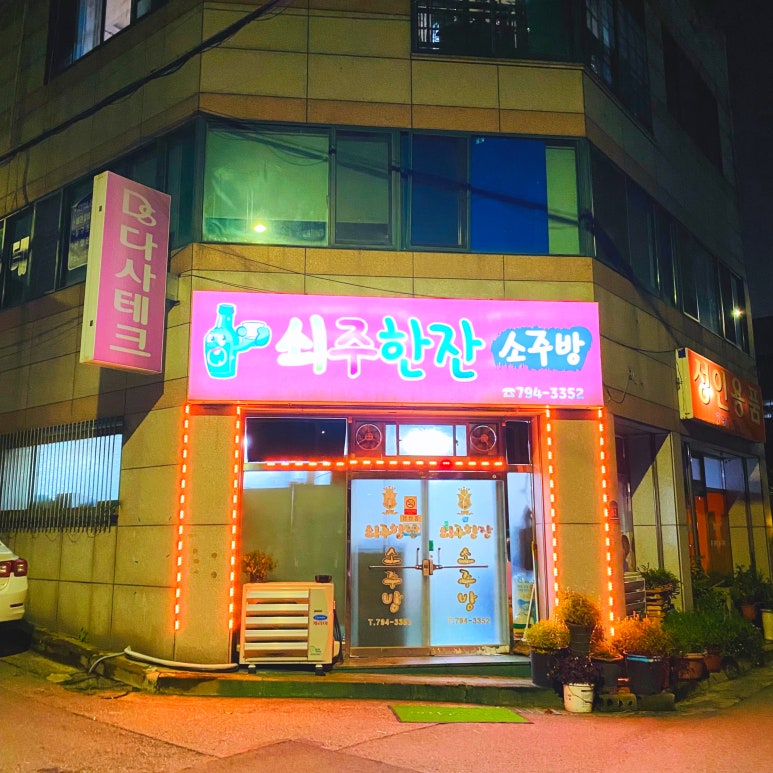쇠주한잔소주방 이미지