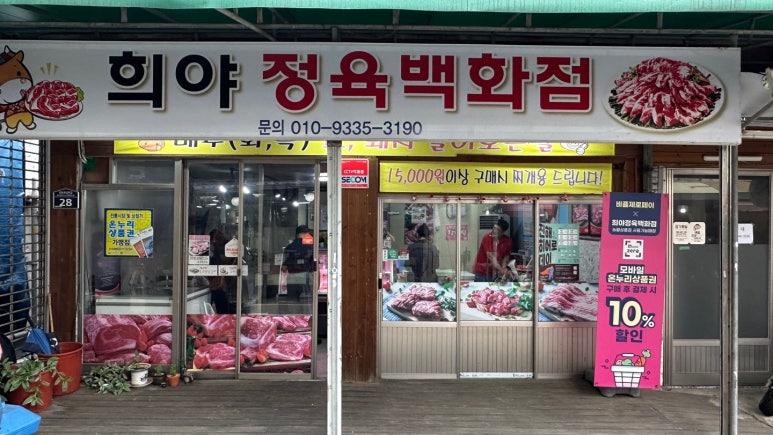희야정육 이미지