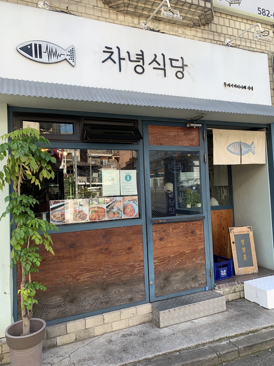 차녕식당 이미지