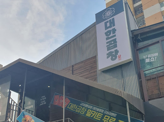 반한곱창 이미지
