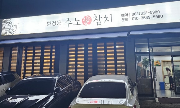 화정동주노애참치 이미지
