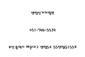 센텀신가야밀면 이미지