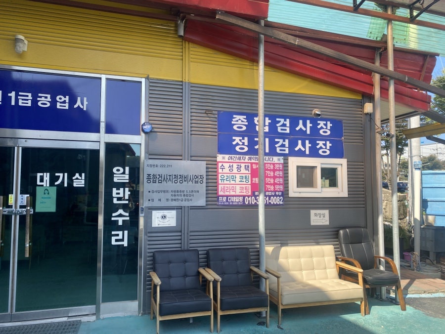 광혜원1급공업사 이미지