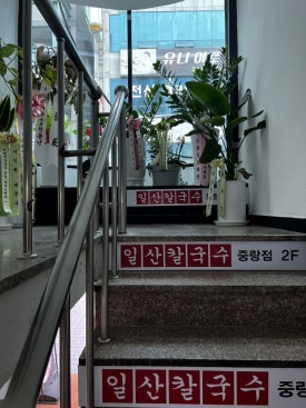 일산칼국수 중랑점 이미지