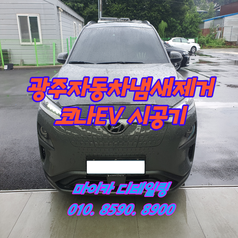 광주실내크리닝에바크리닝F4디테일링 이미지