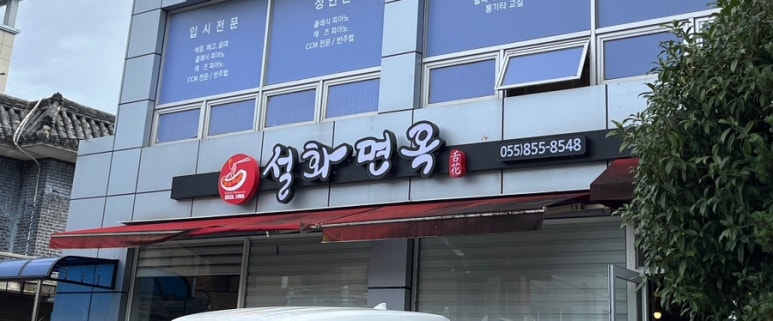 설화면옥 이미지
