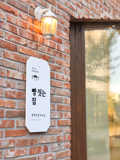 빵짓는집 이미지