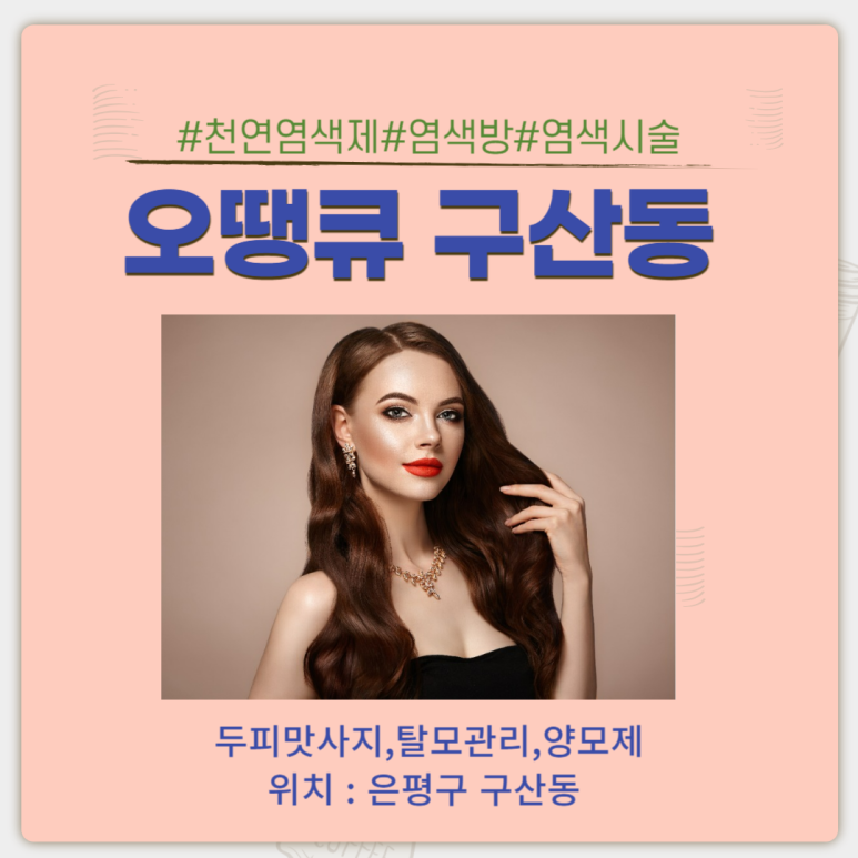 동네염색방 이미지