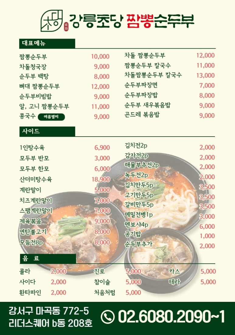 초당짬뽕순두부 이미지