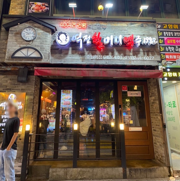 역전할머니맥주수원역점 이미지