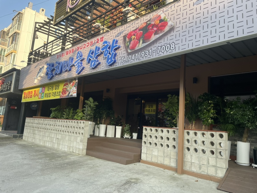참치마을 삼합 이미지