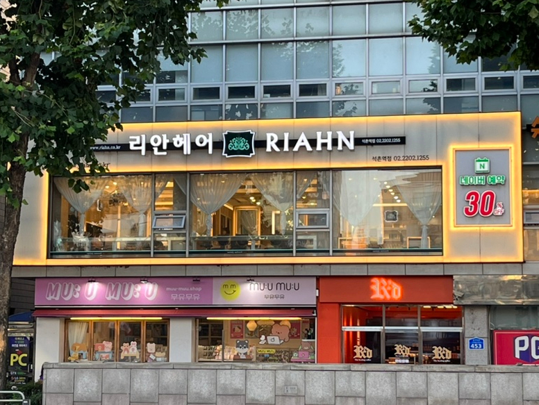 리안헤어석촌역점 이미지